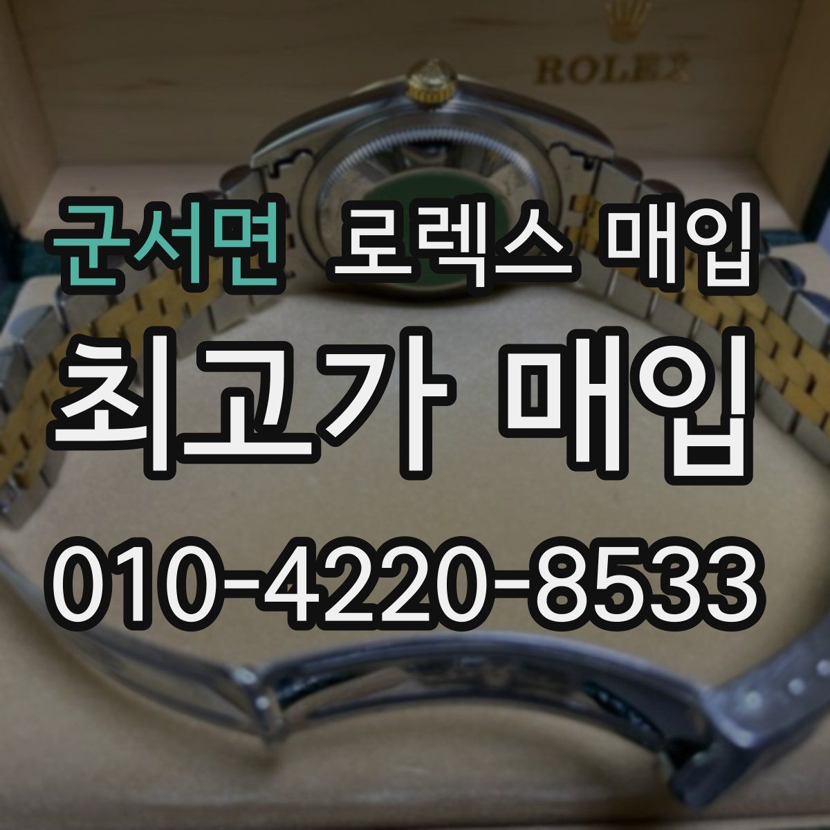 군서면 로렉스 매입