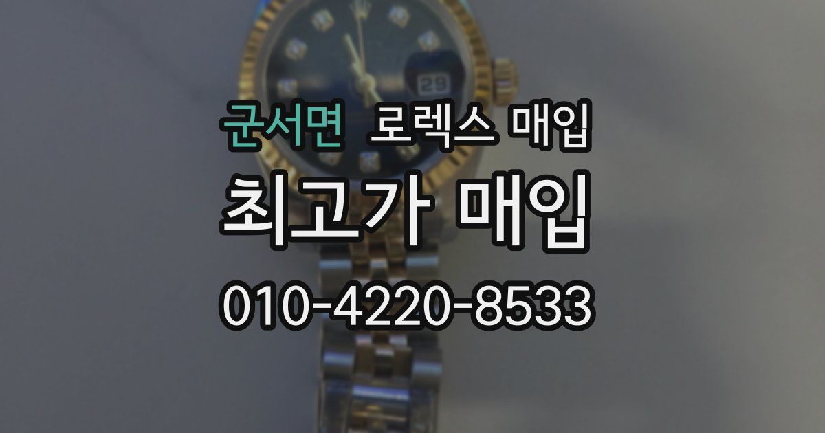 군서면 로렉스 매입