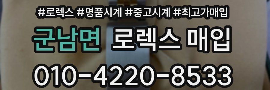 군남면 로렉스 매입