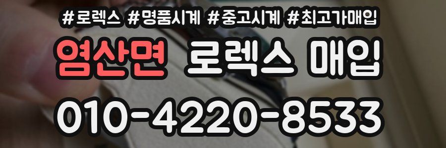 염산면 로렉스 매입