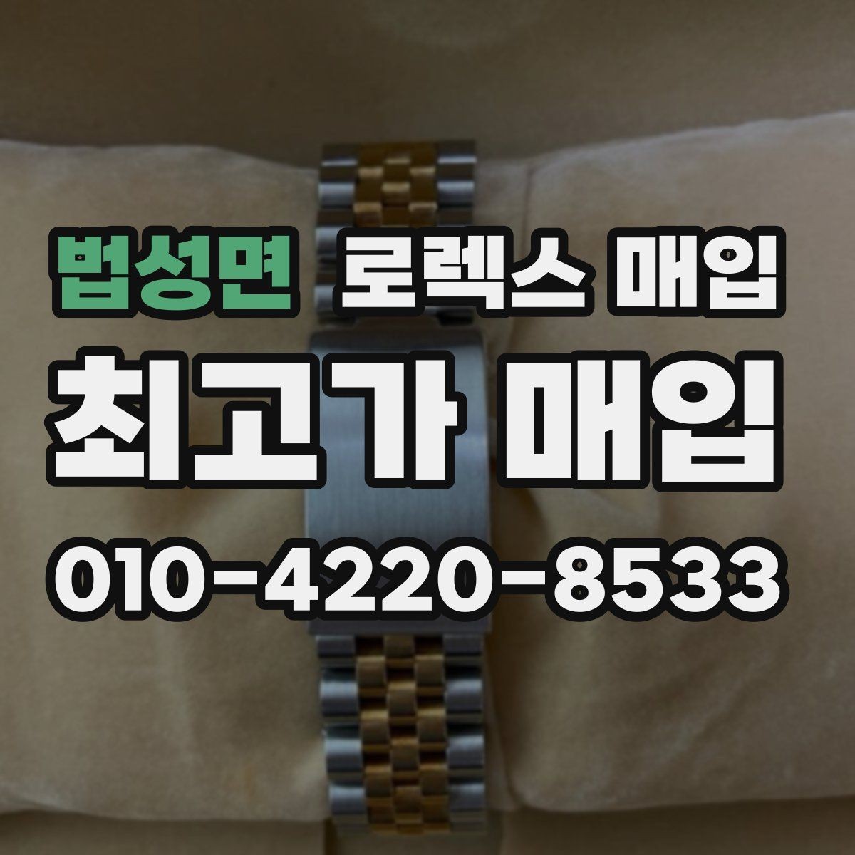 법성면 로렉스 매입 줄 조절 흔적이 있으면 감정이 달라질까