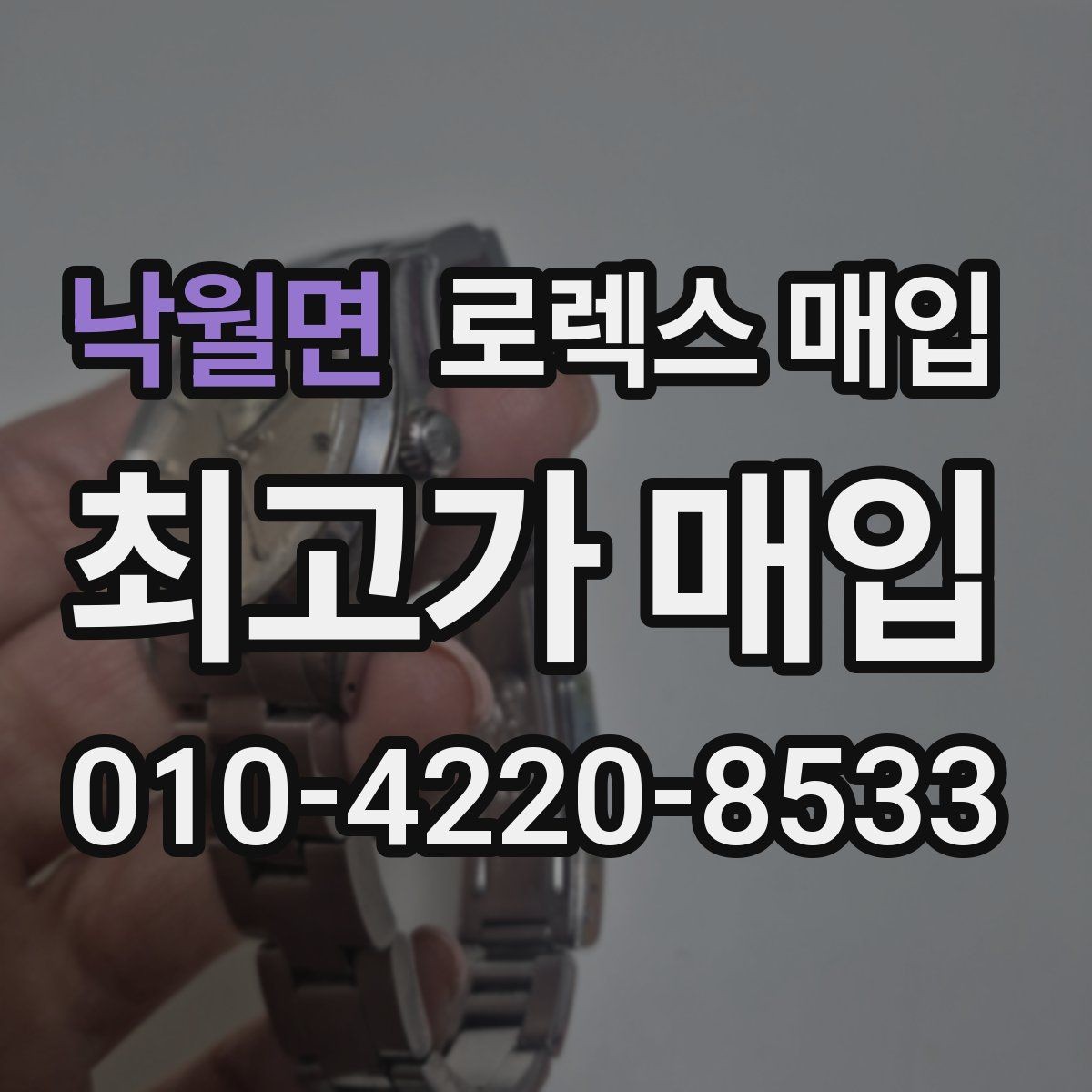 낙월면 로렉스 매입 시세 확인을 제대로 하는 방법