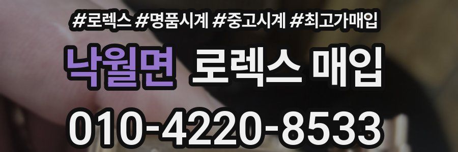 낙월면 로렉스 매입