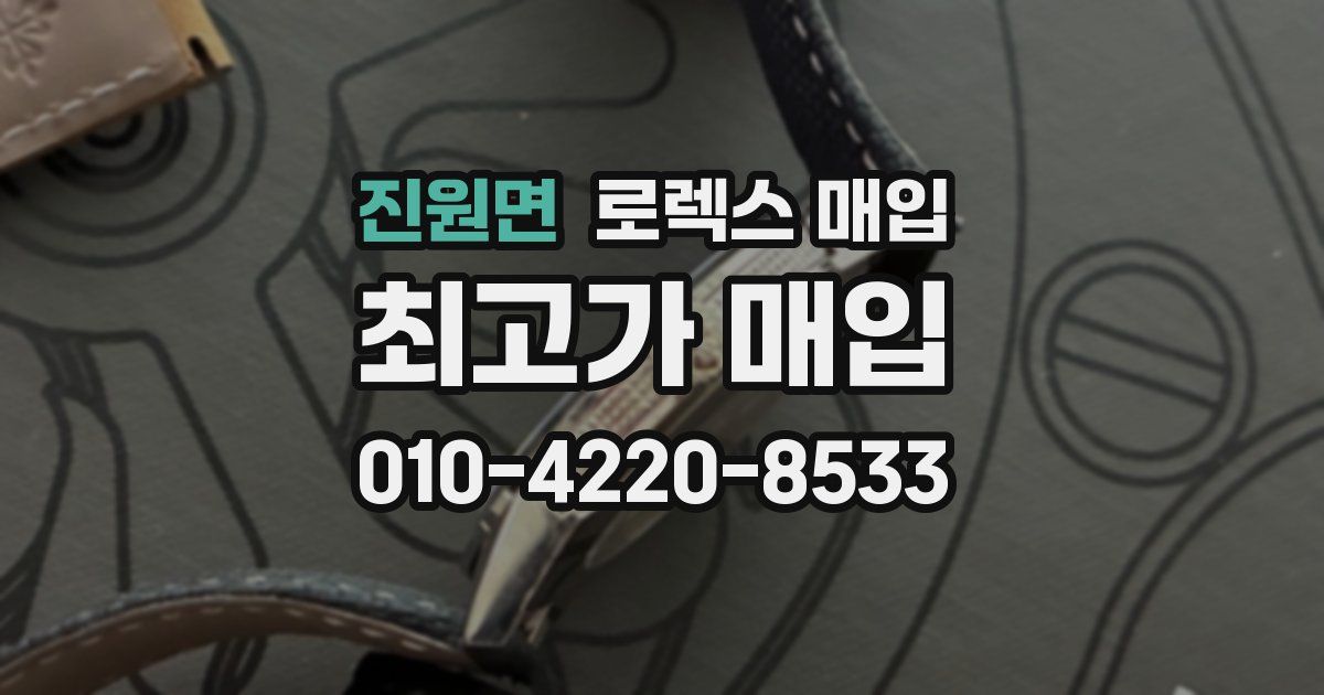 진원면 로렉스 매입