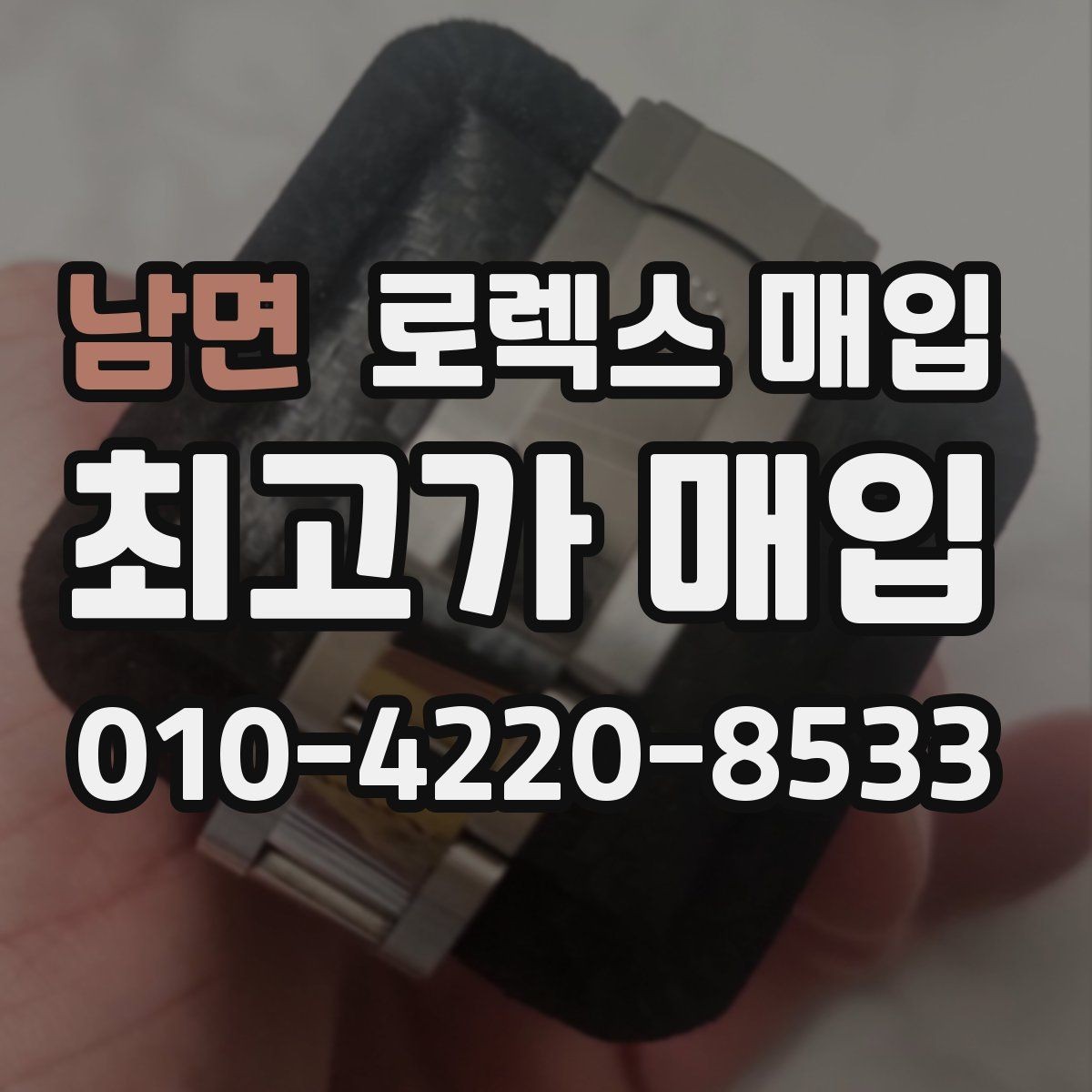 남면 로렉스 매입 교환으로 받은 제품도 매입 가능할까