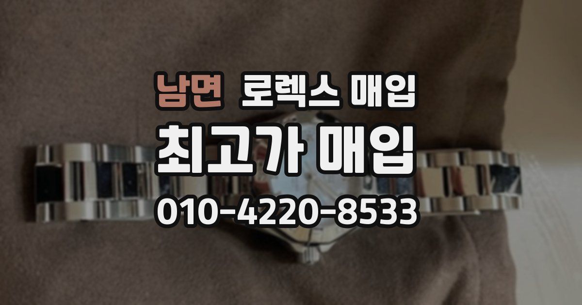 남면 로렉스 매입