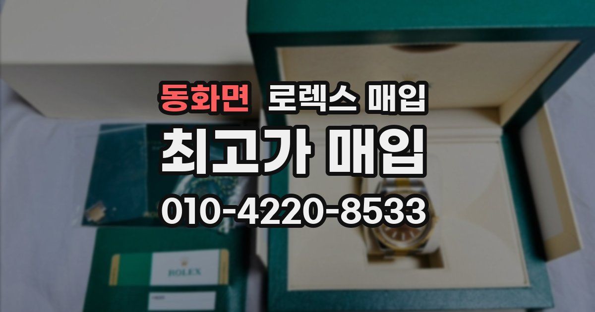 동화면 로렉스 매입