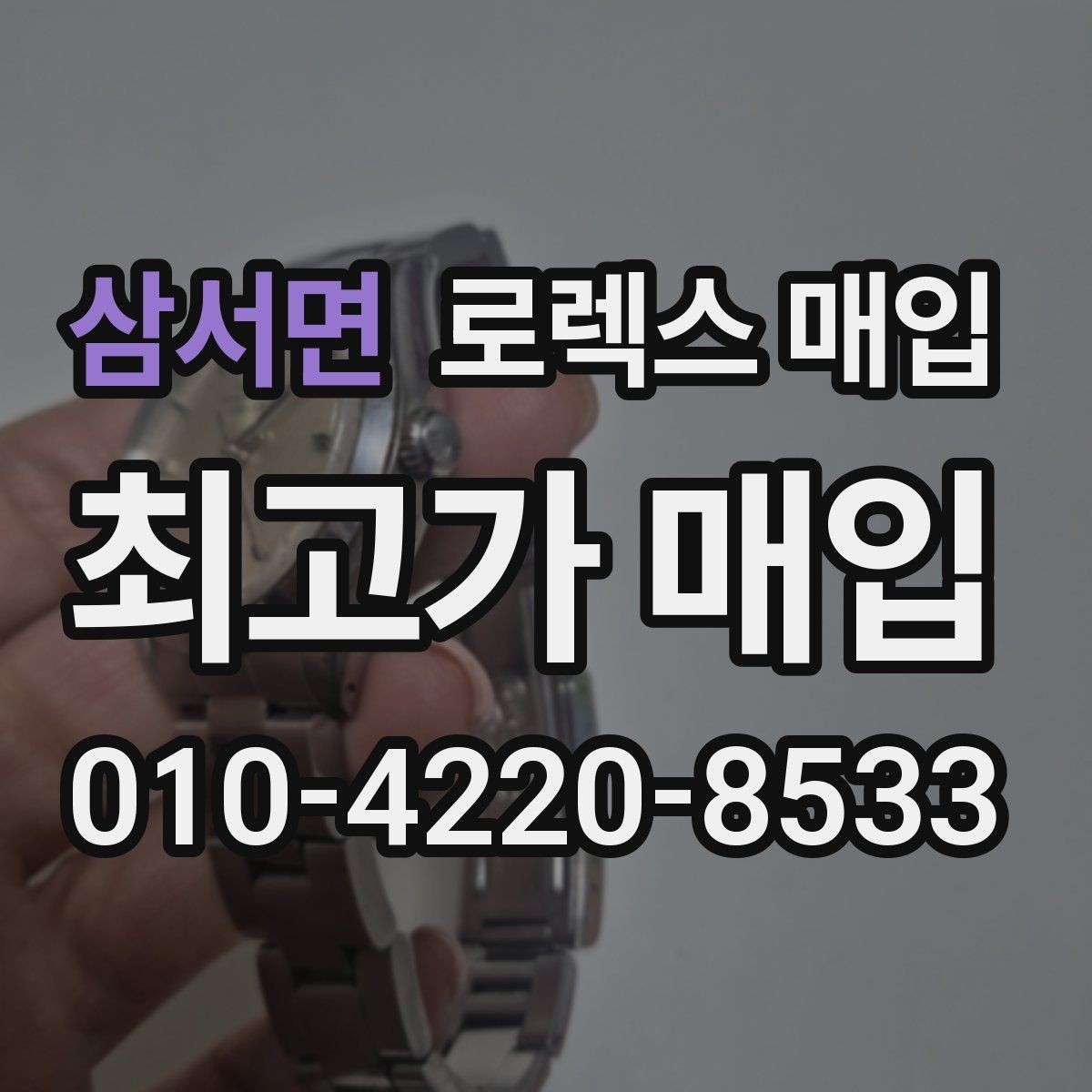 삼서면 로렉스 매입 베젤 상태로 보는 감정 기준