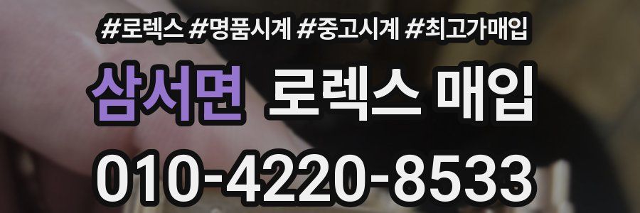 삼서면 로렉스 매입