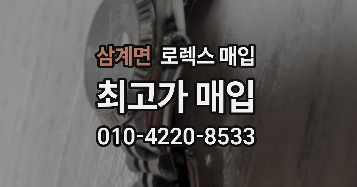 삼계면 로렉스 매입