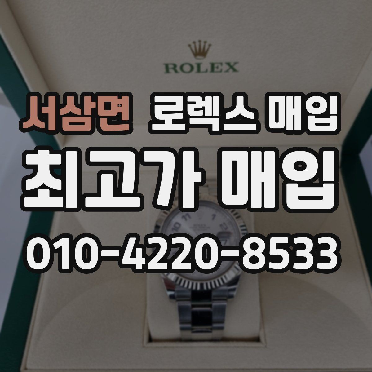 서삼면 로렉스 매입 줄 조절 흔적이 남으면 감가될까