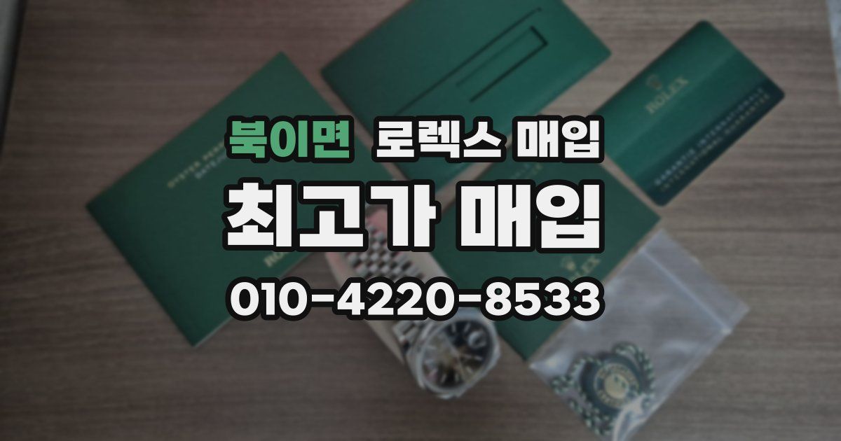 북이면 로렉스 매입