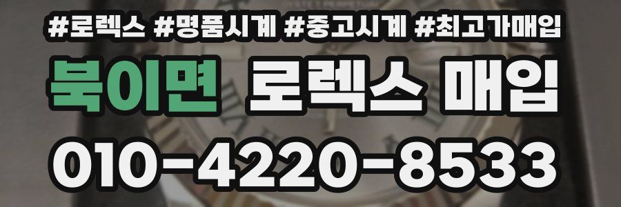 북이면 로렉스 매입