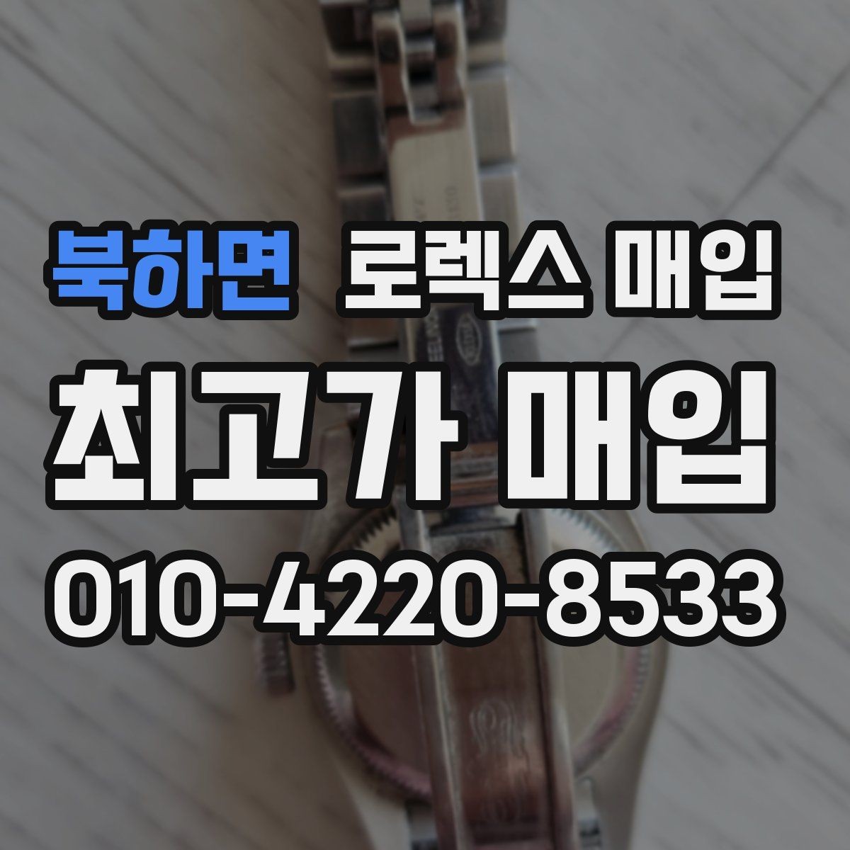 북하면 로렉스 매입 폴리싱 과다 제품을 구분하는 기준