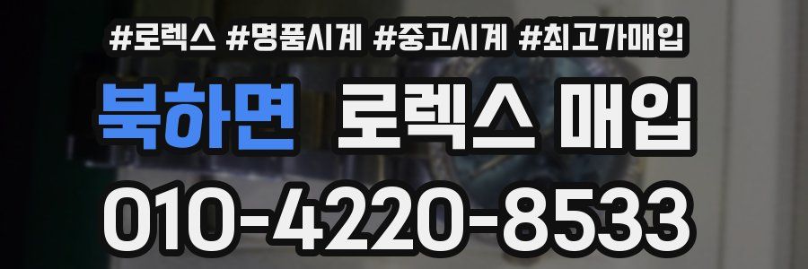 북하면 로렉스 매입