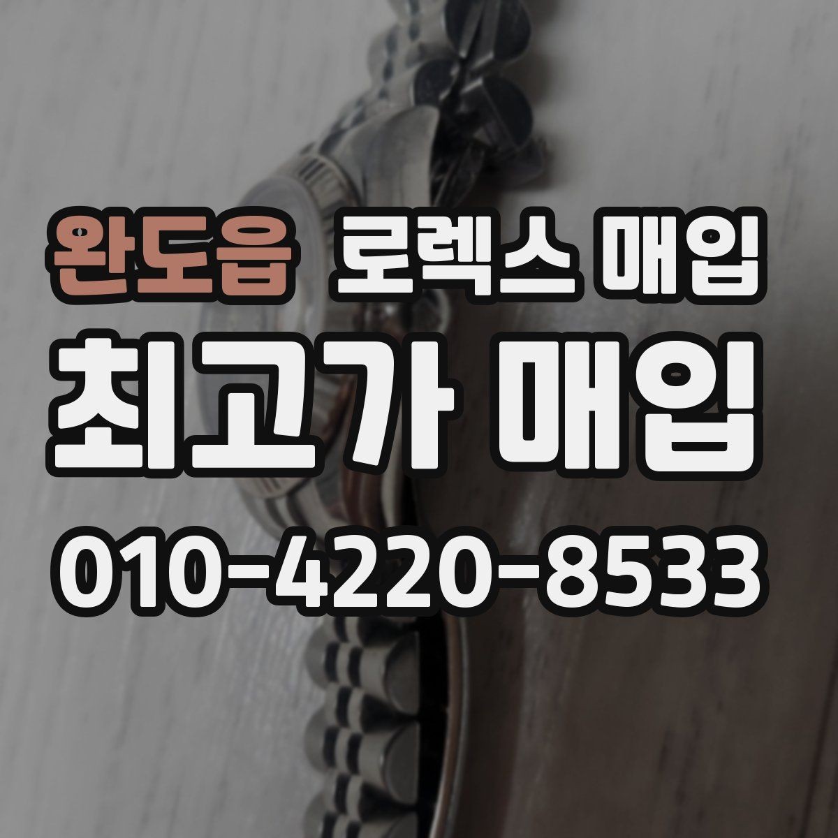 완도읍 로렉스 매입 신형 구형 구분이 중요한 이유
