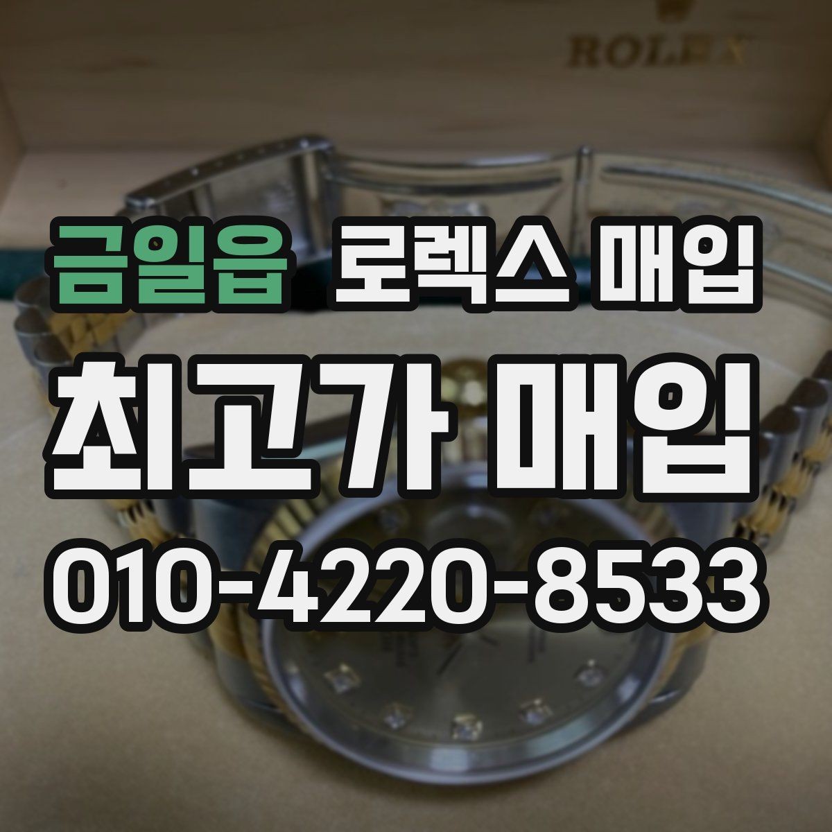 금일읍 로렉스 매입 데이데이 금통 감정의 핵심