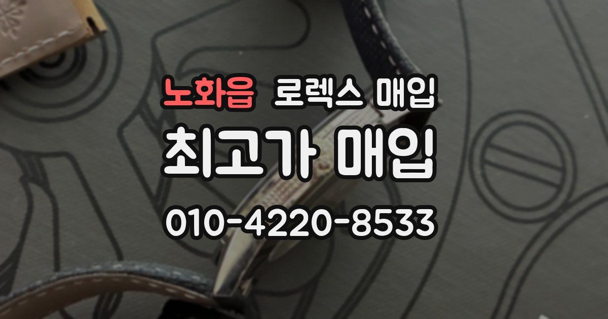 노화읍 로렉스 매입
