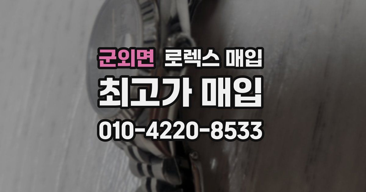 군외면 로렉스 매입