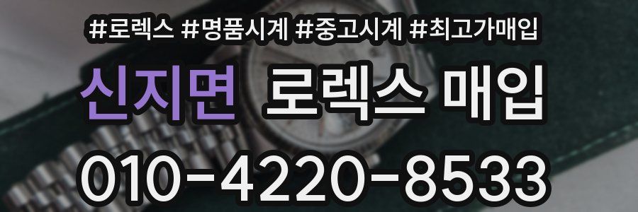 신지면 로렉스 매입
