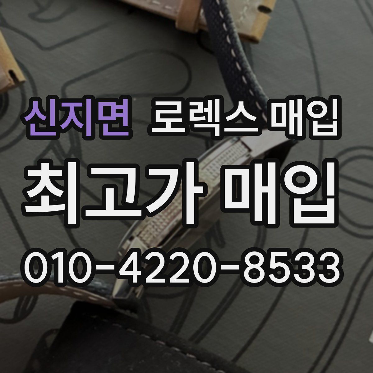 신지면 로렉스 매입