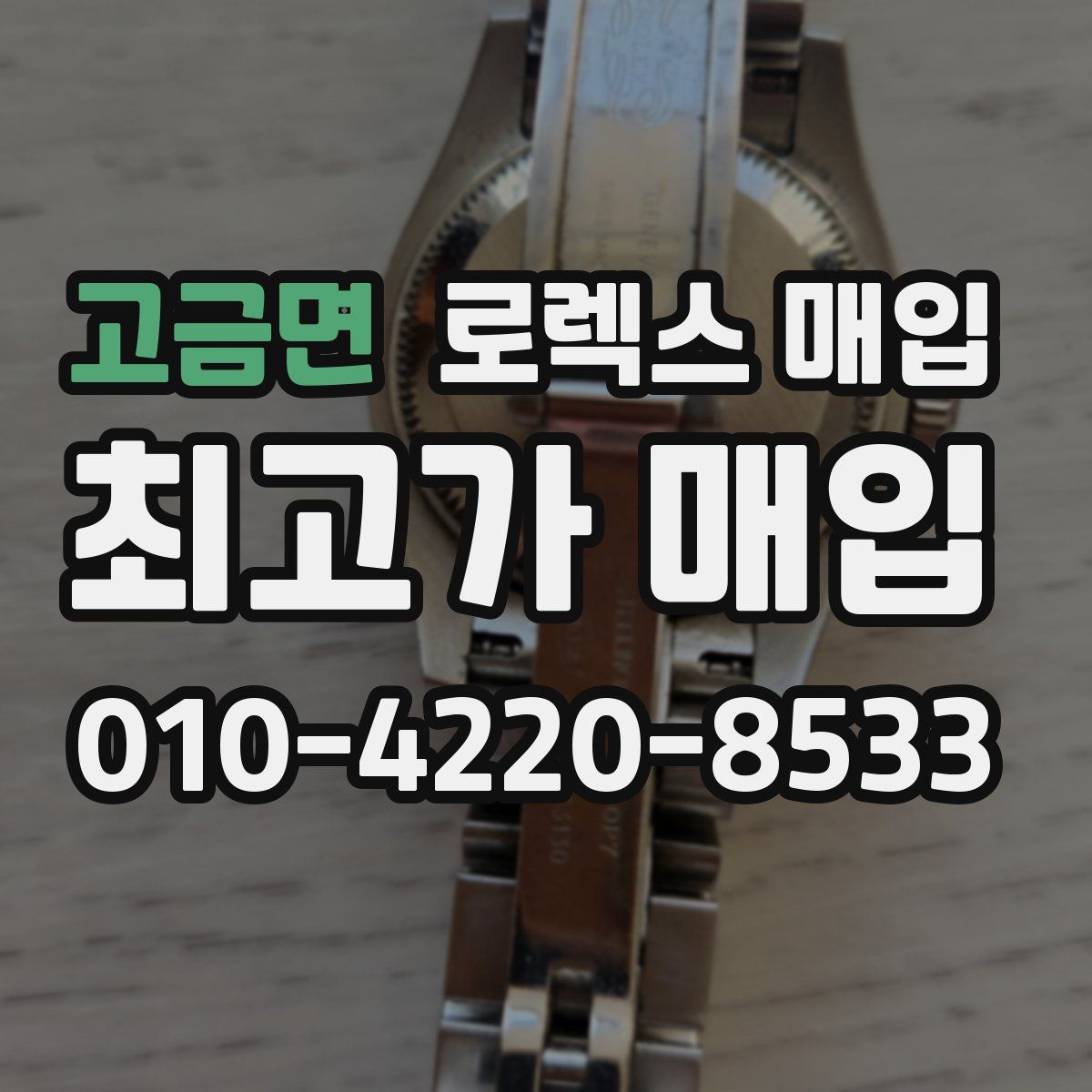 고금면 로렉스 매입
