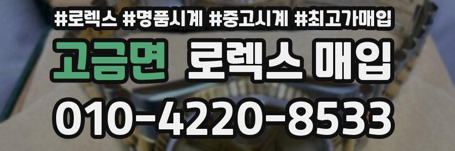 고금면 로렉스 매입