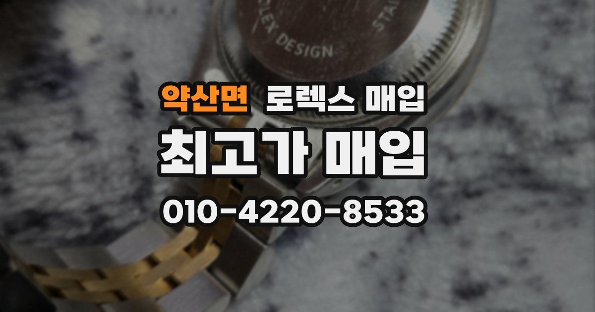 약산면 로렉스 매입