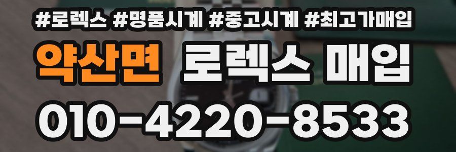 약산면 로렉스 매입