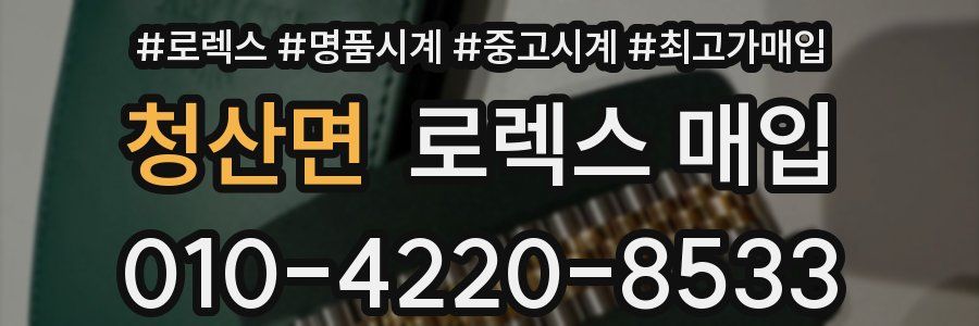 청산면 로렉스 매입
