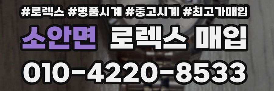 소안면 로렉스 매입