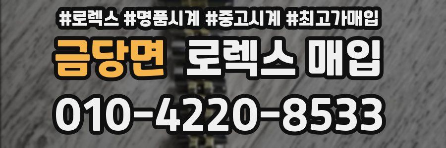 금당면 로렉스 매입