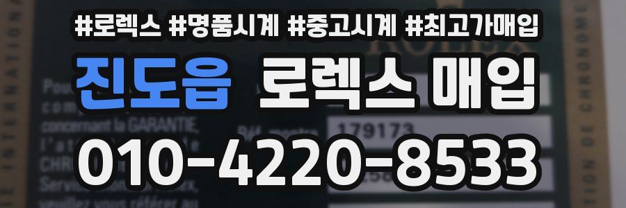 진도읍 로렉스 매입