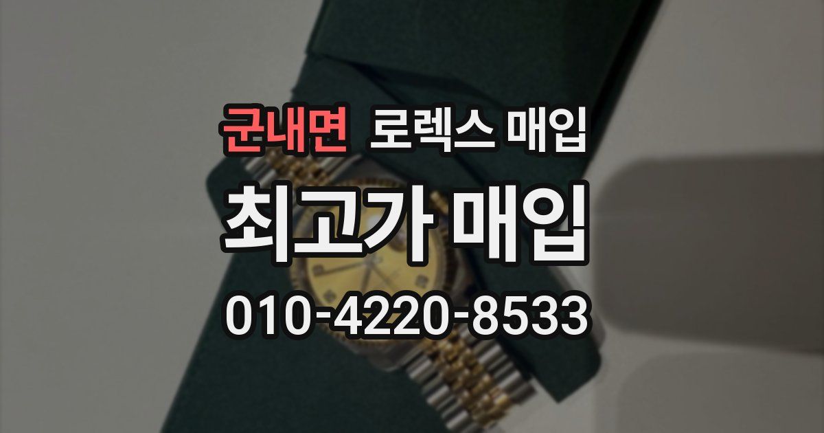 군내면 로렉스 매입