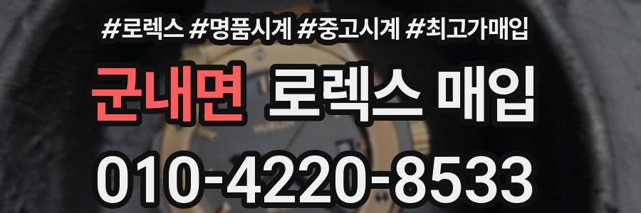 군내면 로렉스 매입