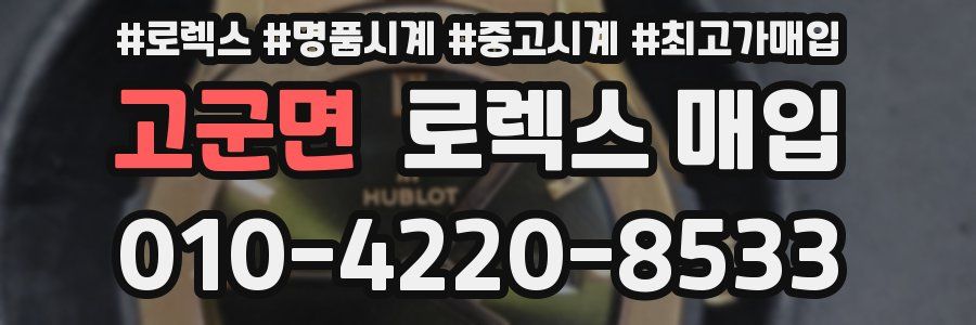 고군면 로렉스 매입