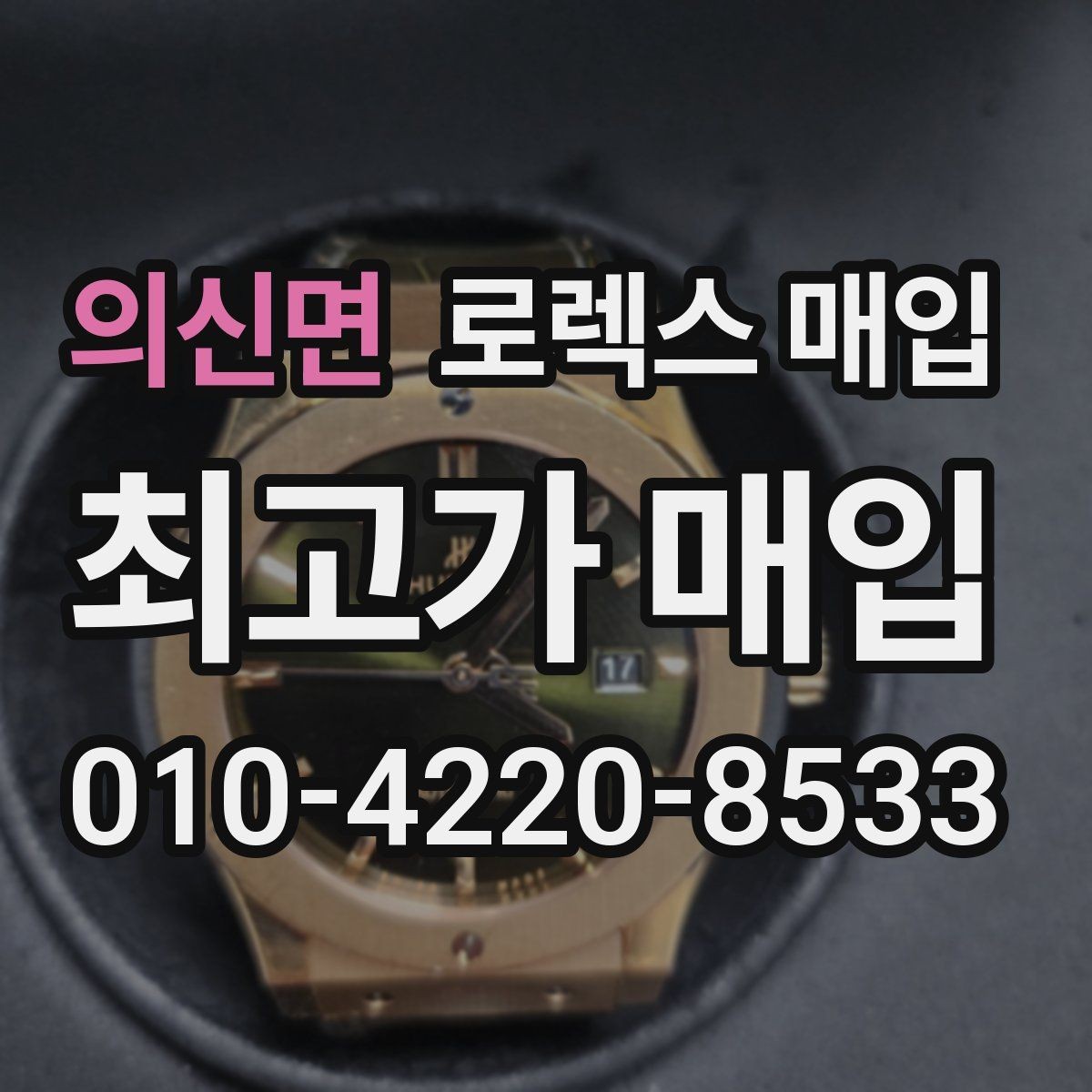 의신면 로렉스 매입 정품 확인이 걱정될 때 체크 포인트