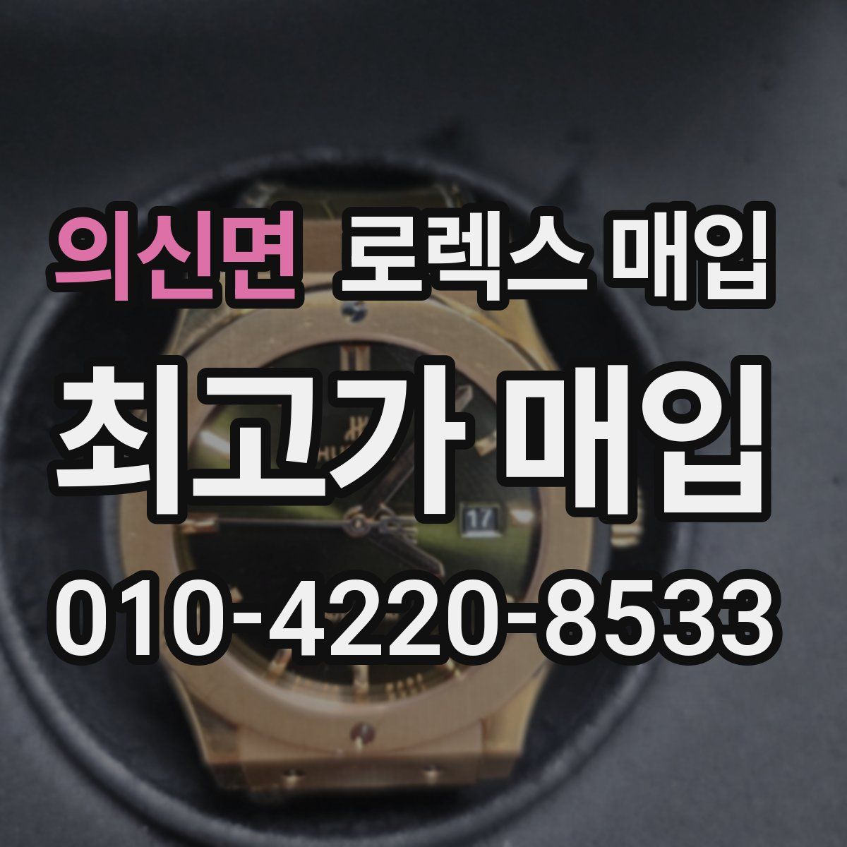 의신면 로렉스 매입