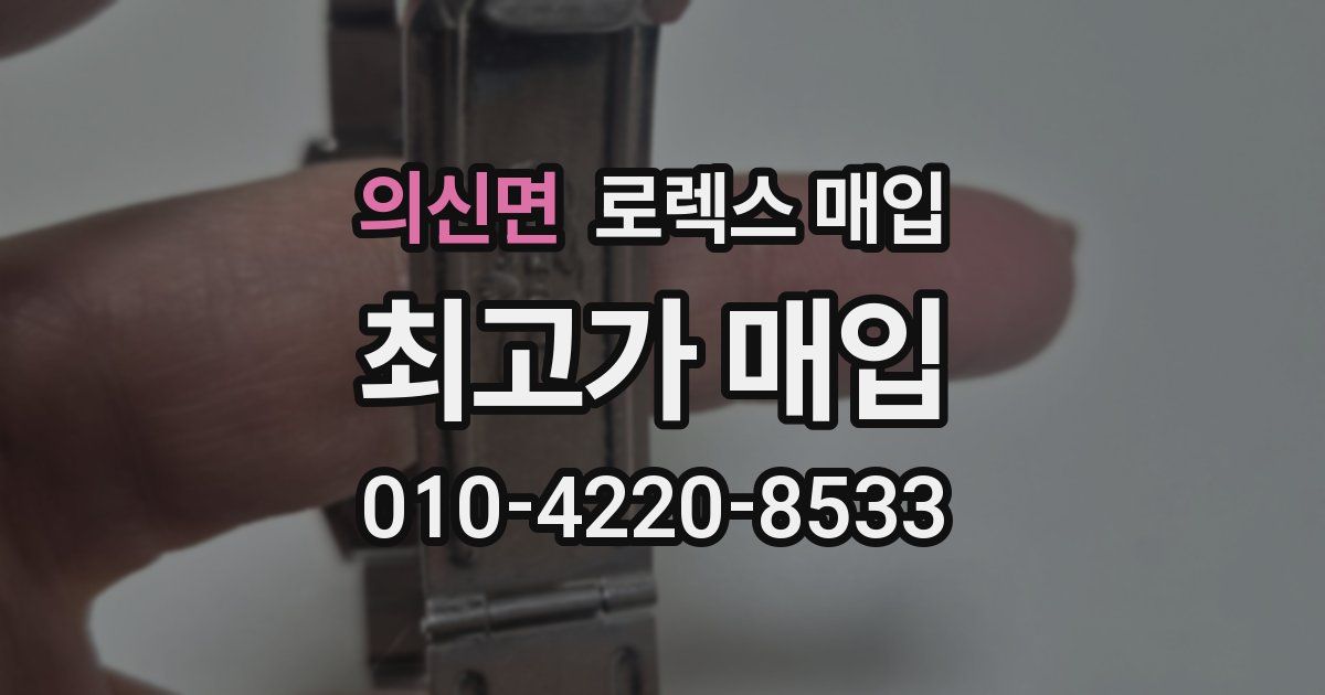의신면 로렉스 매입