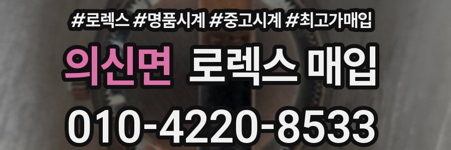 의신면 로렉스 매입