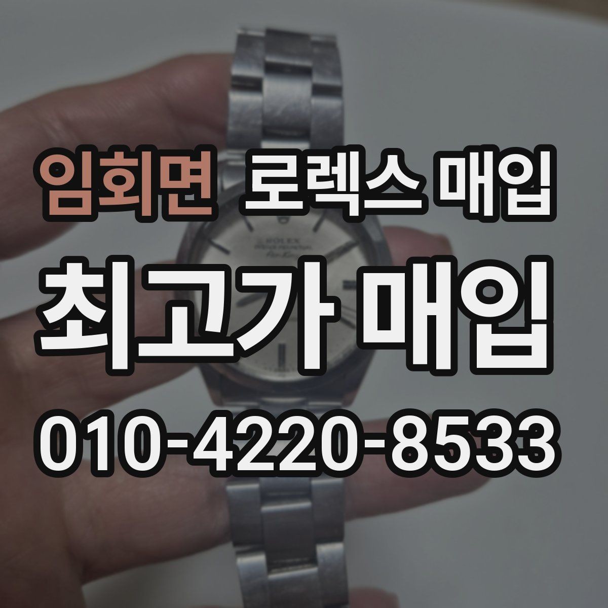 임회면 로렉스 매입 사이즈별 시세 차이를 정리