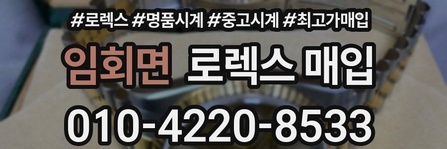 임회면 로렉스 매입