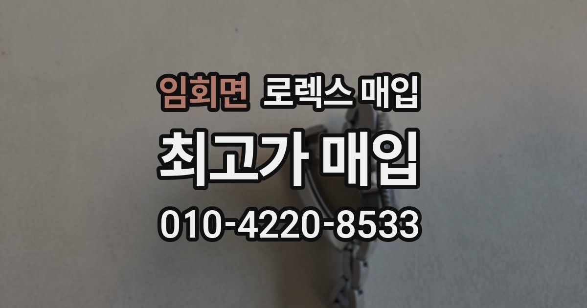임회면 로렉스 매입