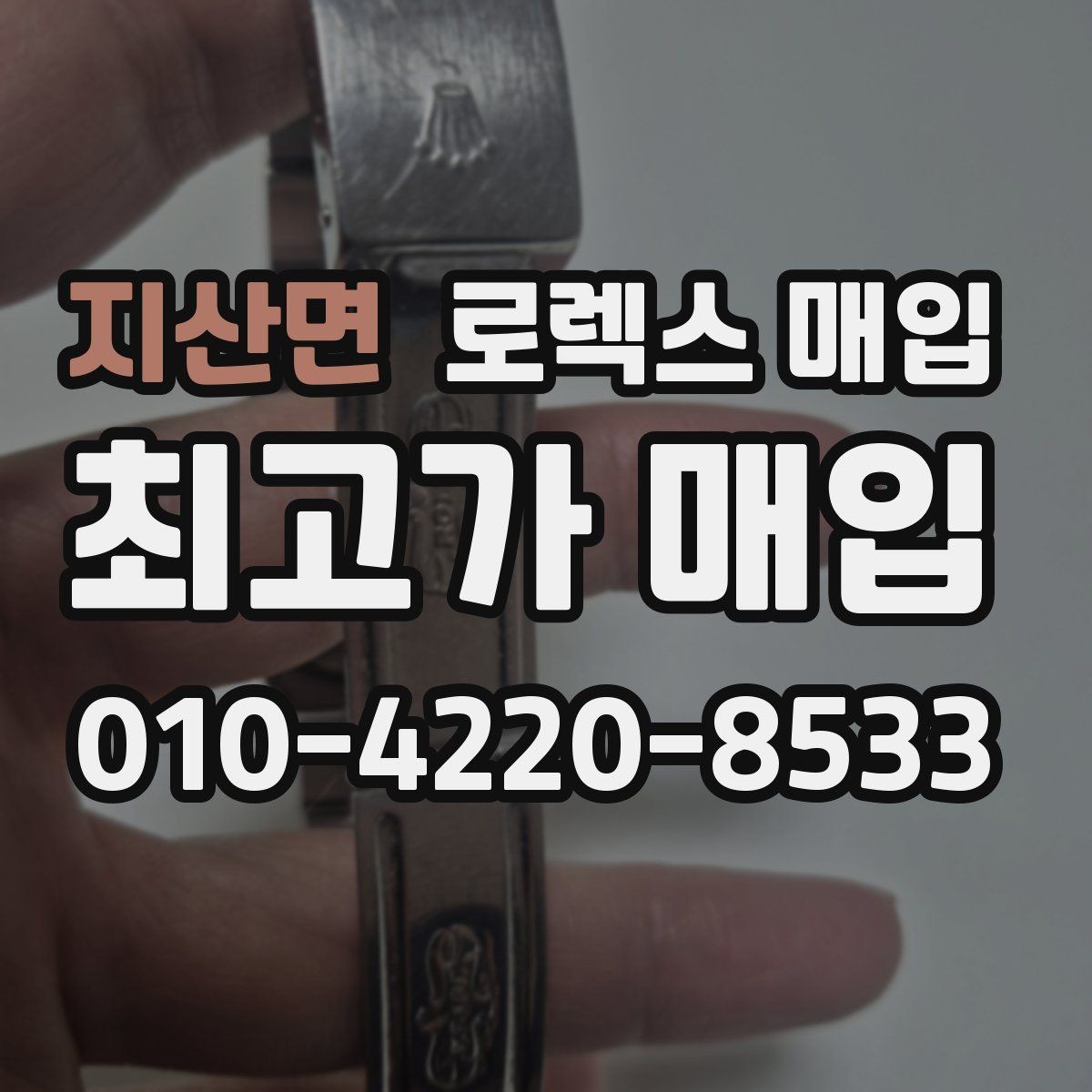 지산면 로렉스 매입 당일 견적이 달라지는 핵심 포인트
