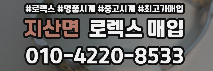 지산면 로렉스 매입