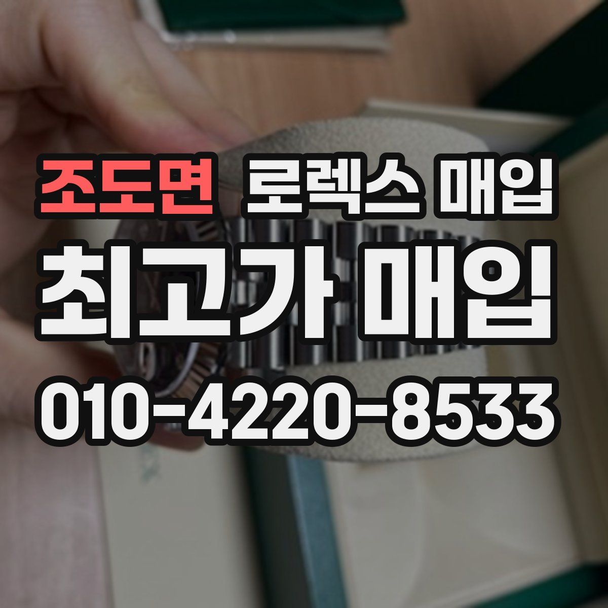 조도면 로렉스 매입