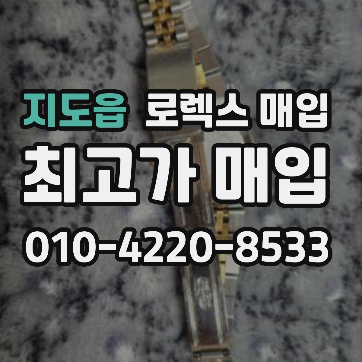 지도읍 로렉스 매입 구형 모델 거래 시 체크 포인트