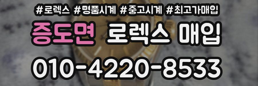 증도면 로렉스 매입