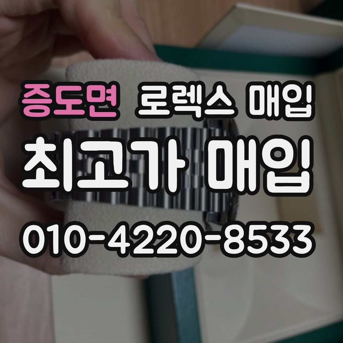 증도면 로렉스 매입