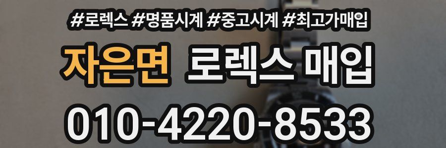 자은면 로렉스 매입